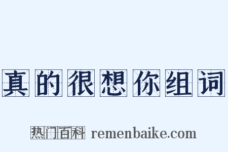 真的很想你组词是什么意思的图片